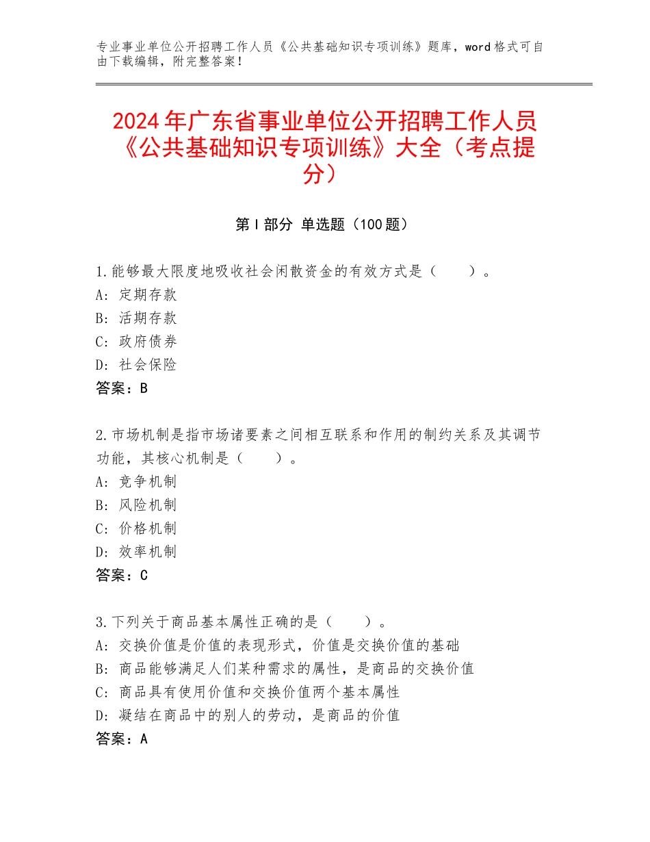 2024年广东省事业单位公开招聘工作人员《公共基础知识专项训练》大全（考点提分）_第1页