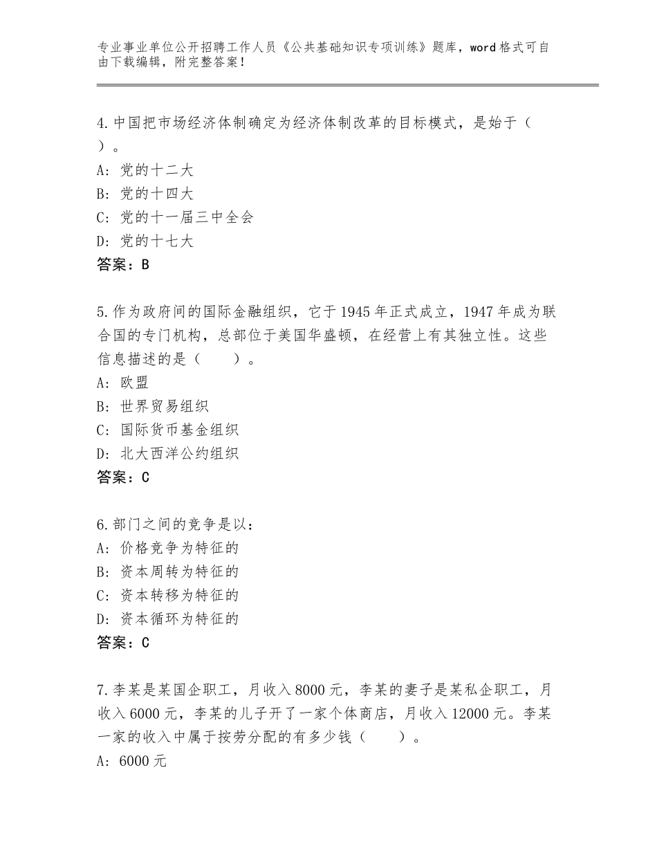 2024年广东省事业单位公开招聘工作人员《公共基础知识专项训练》大全（考点提分）_第2页