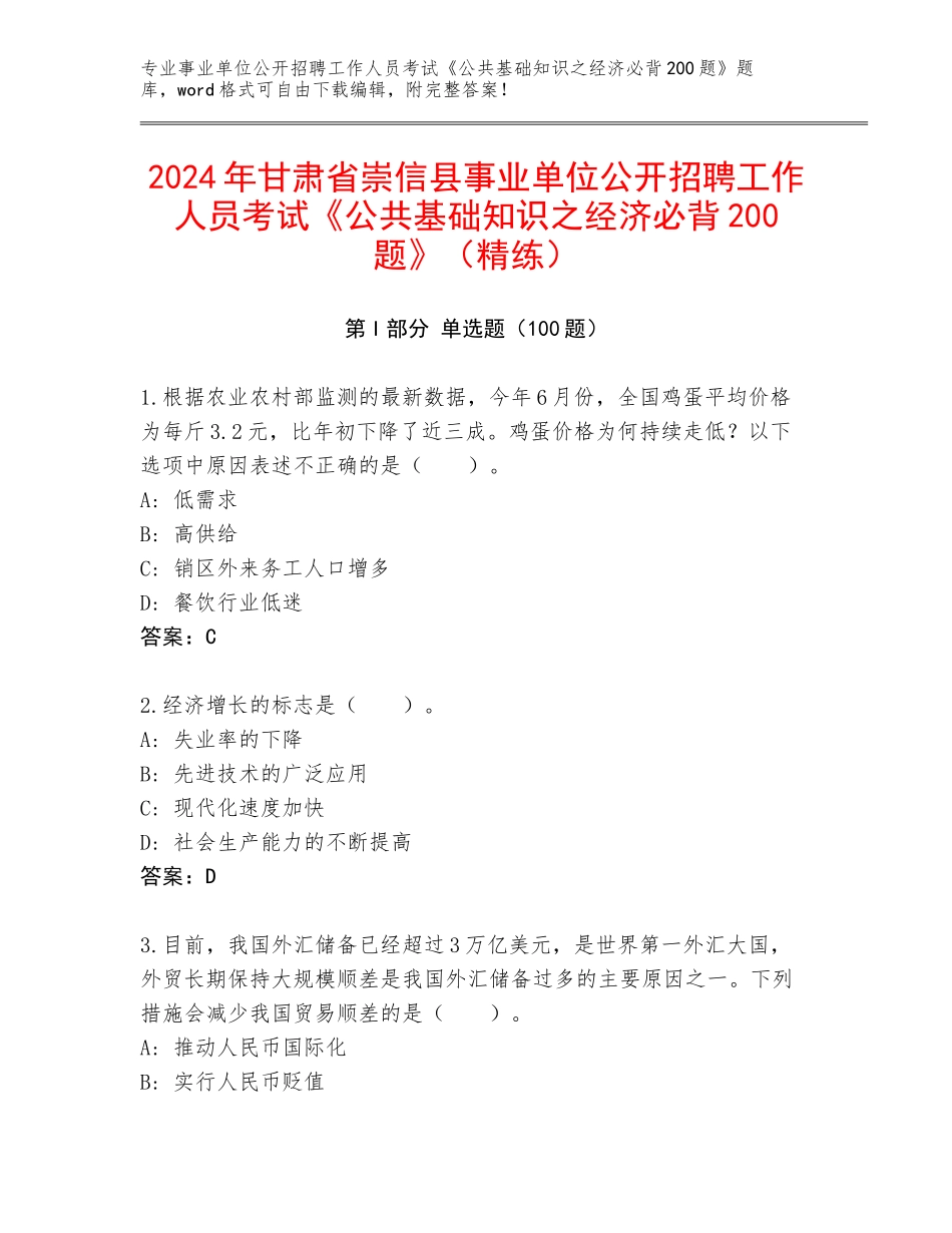 2024年甘肃省崇信县事业单位公开招聘工作人员考试《公共基础知识之经济必背200题》（精练）_第1页