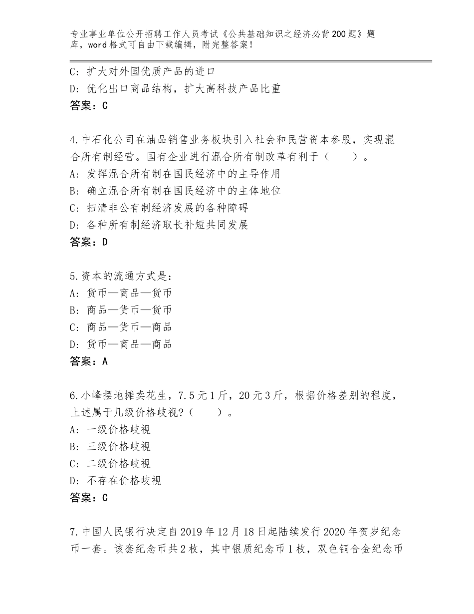 2024年甘肃省崇信县事业单位公开招聘工作人员考试《公共基础知识之经济必背200题》（精练）_第2页
