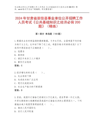 2024年甘肃省崇信县事业单位公开招聘工作人员考试《公共基础知识之经济必背200题》（精练）