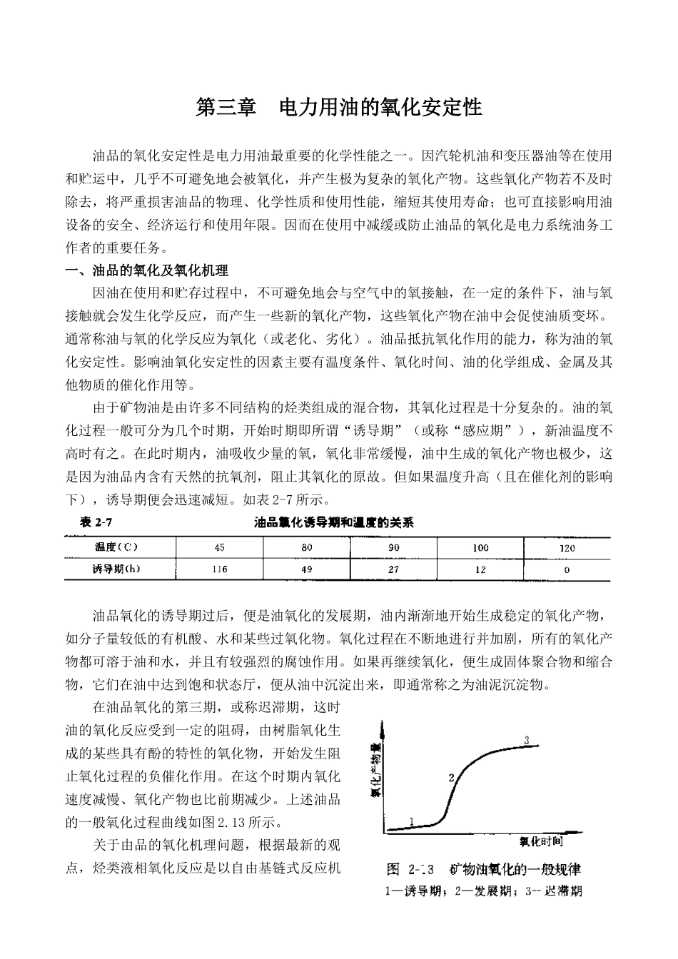第三章 电力用油的氧化安定性_第1页