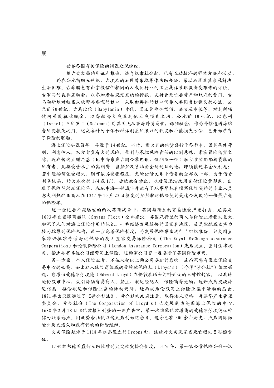 世界各国有关保险的渊源_第1页
