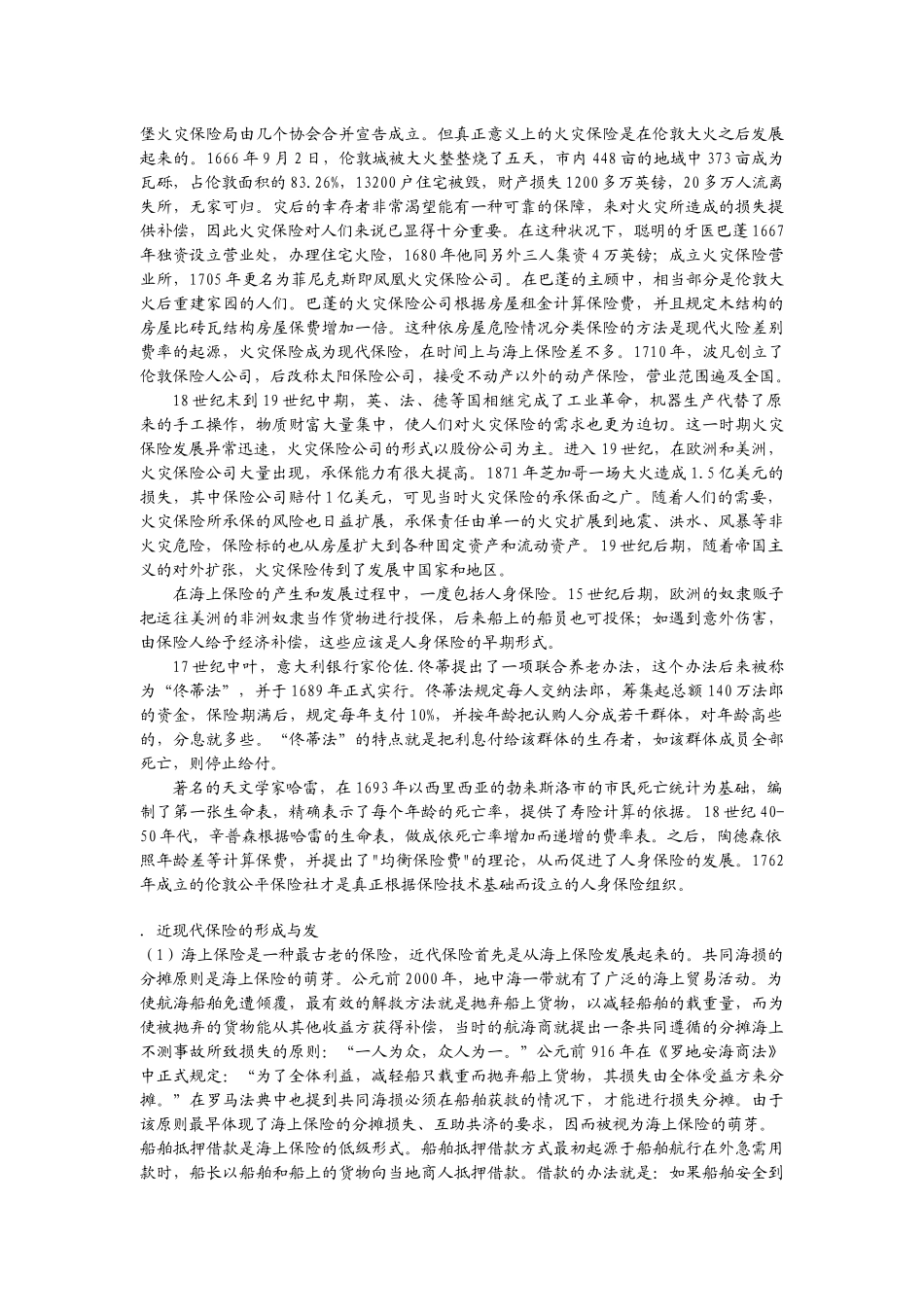 世界各国有关保险的渊源_第2页