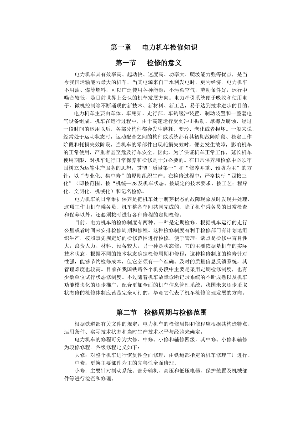 电力机车检修知识_第1页