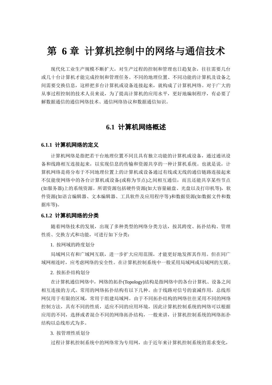 第6章计算机控制中的网络与通信技术_第1页