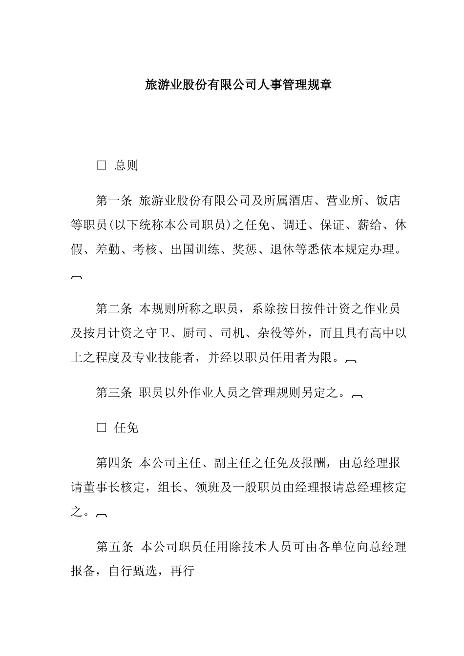 aor_1222_旅游业股份有限公司人事管理规章(doc)_第1页