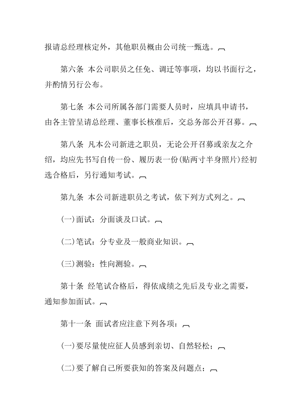 aor_1222_旅游业股份有限公司人事管理规章(doc)_第2页