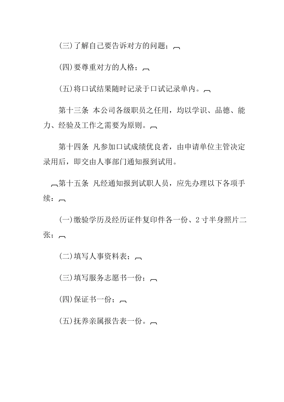 aor_1222_旅游业股份有限公司人事管理规章(doc)_第3页
