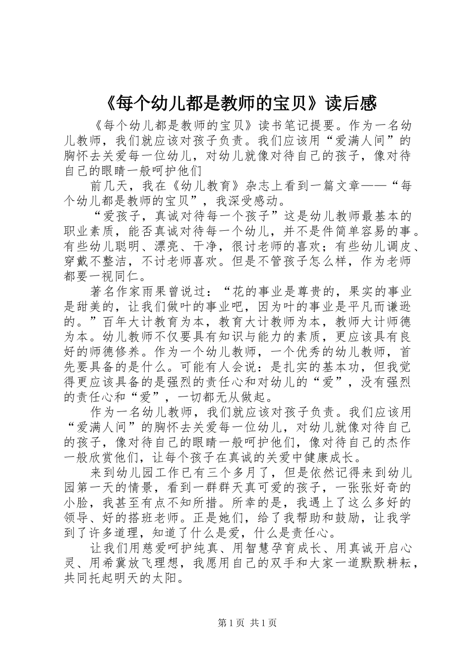 《每个幼儿都是教师的宝贝》读后感_第1页