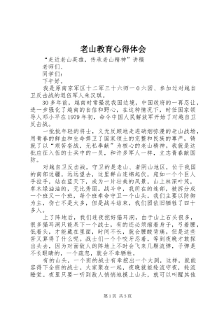 老山教育心得体会