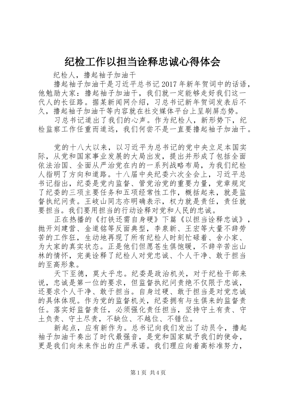 纪检工作以担当诠释忠诚心得体会_第1页