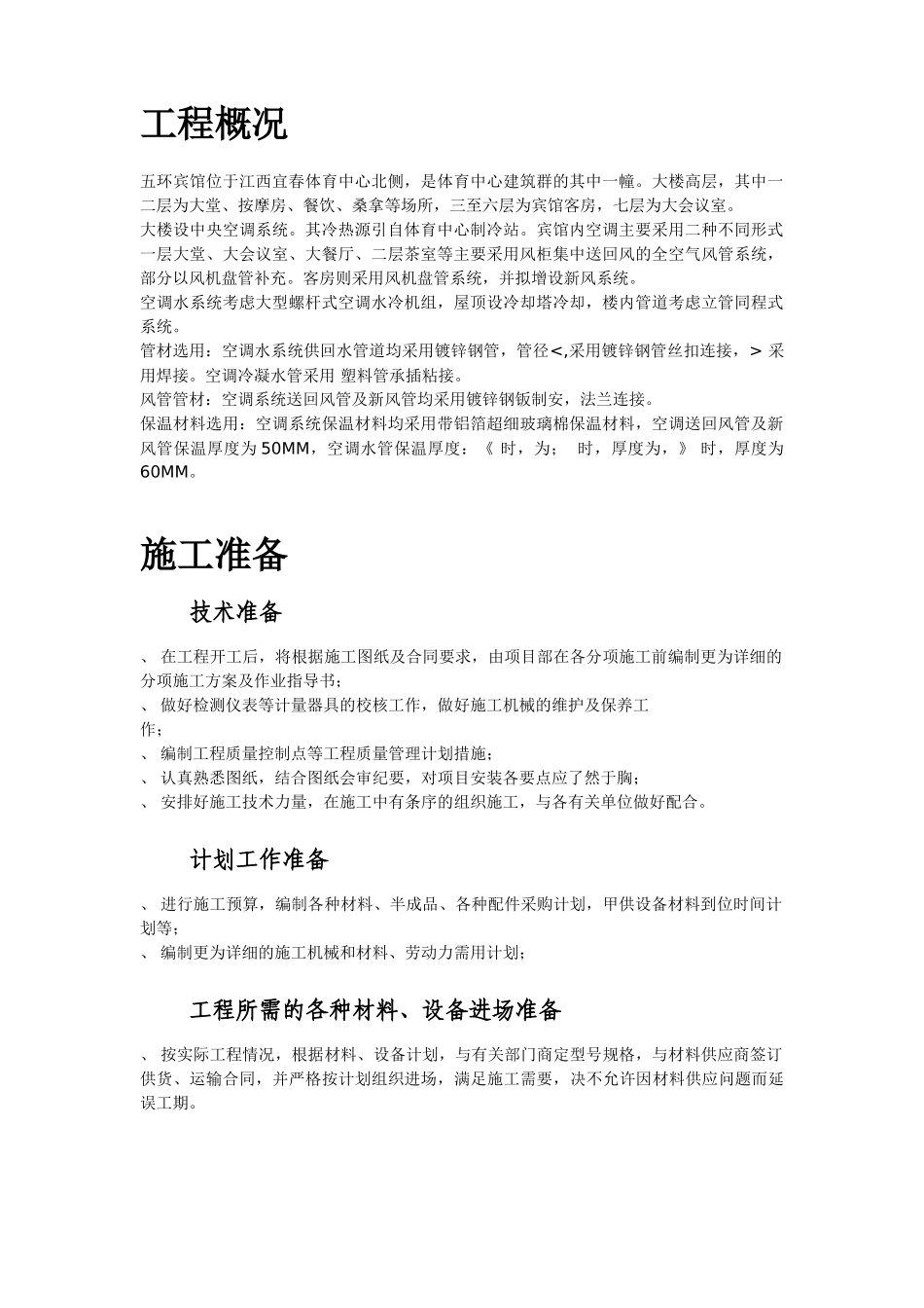 某宾馆空调安装施工组织设计(DOC76页)_第2页