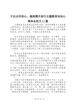 不忘合作初心，继续携手前行主题教育活动心得体会范文11篇
