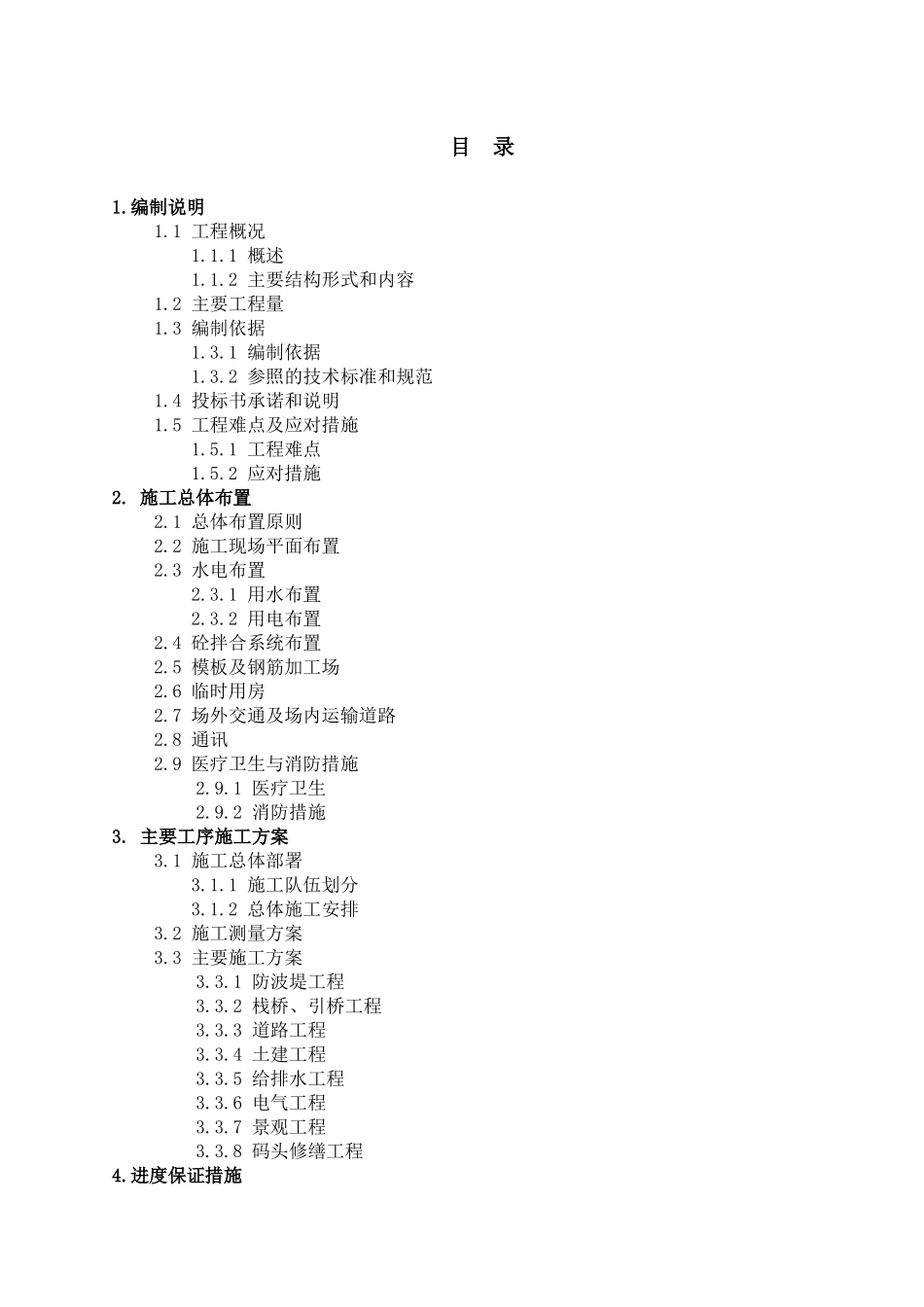 某岛保护与开发利用示范工程施工组织设计_第2页