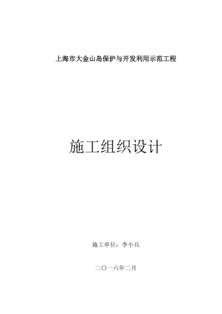 某岛保护与开发利用示范工程施工组织设计