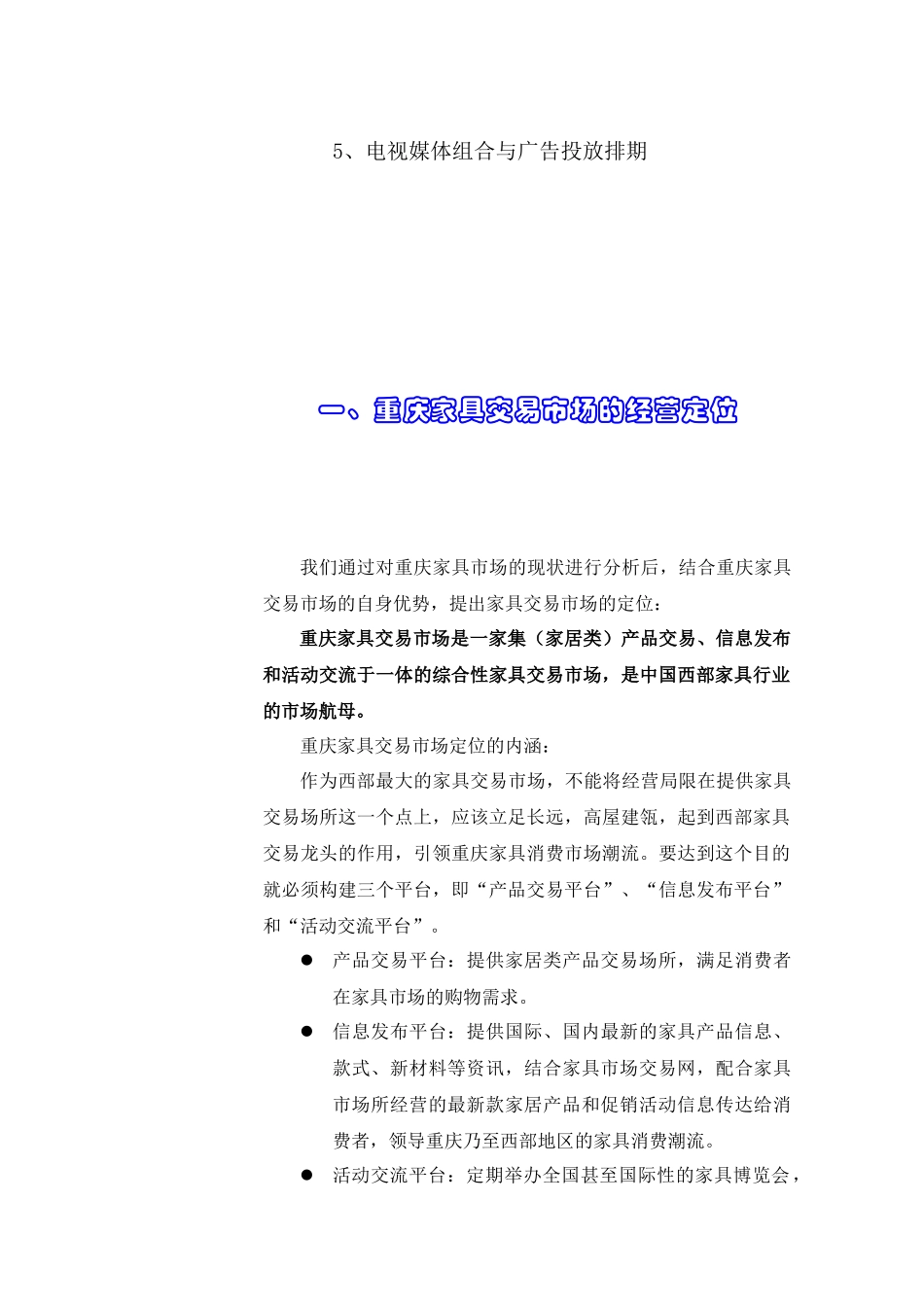 重庆家具交易市场电视广告策划方案_第3页