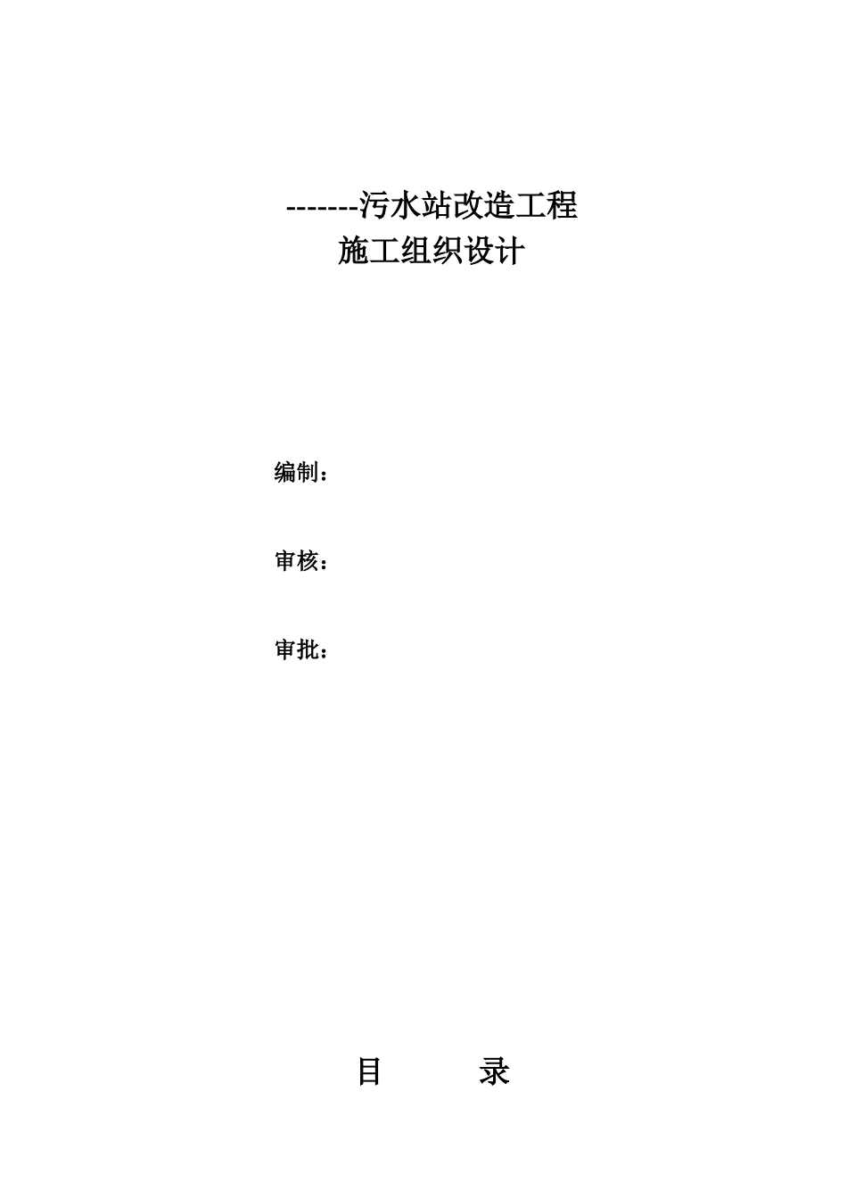 重力污水管道改造工程施工组织设计_第1页