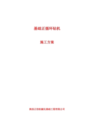 正循环钻机施工作业指导书(DOC31页)