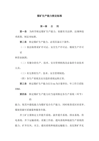 煤矿生产能力管理标准范本