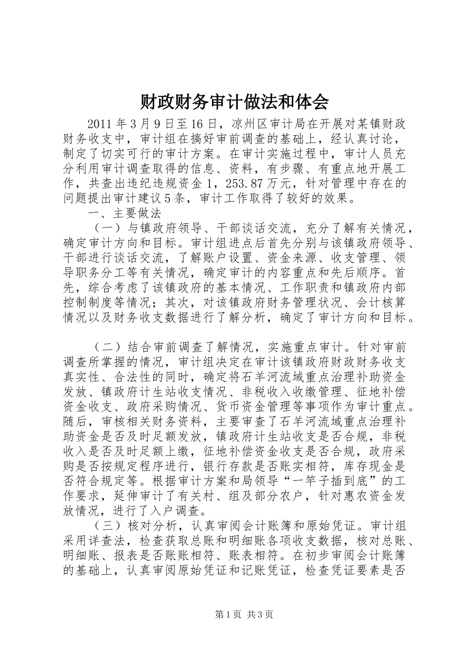 财政财务审计做法和体会_第1页