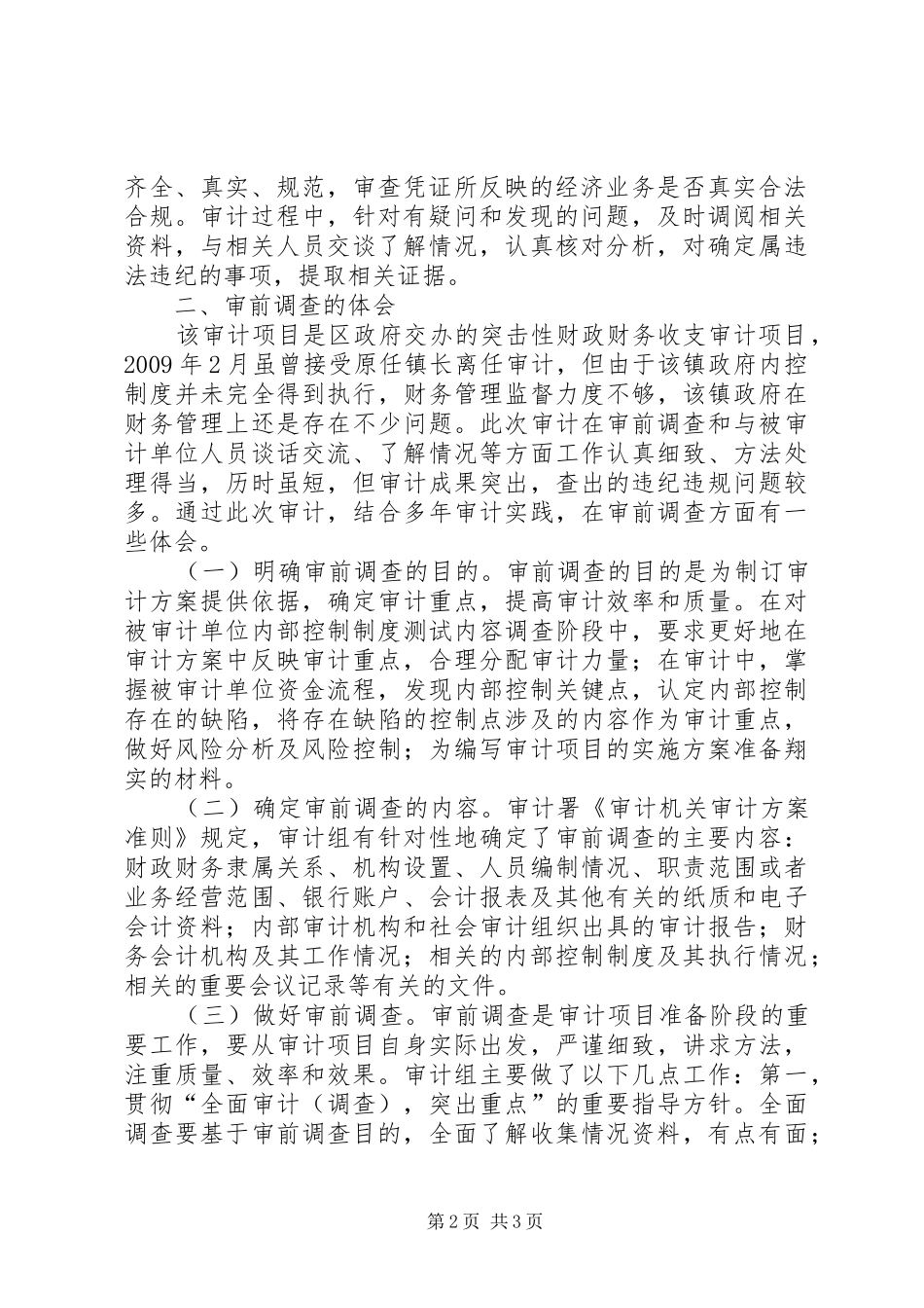 财政财务审计做法和体会_第2页