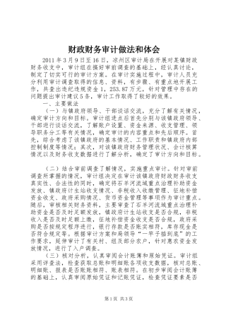 财政财务审计做法和体会