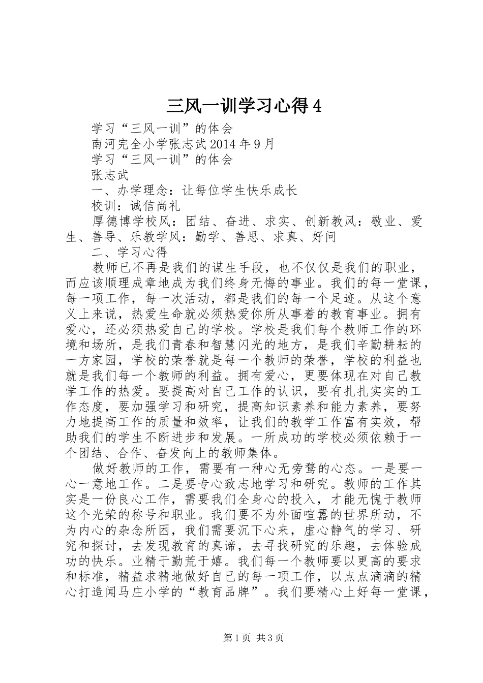 三风一训学习心得4_第1页