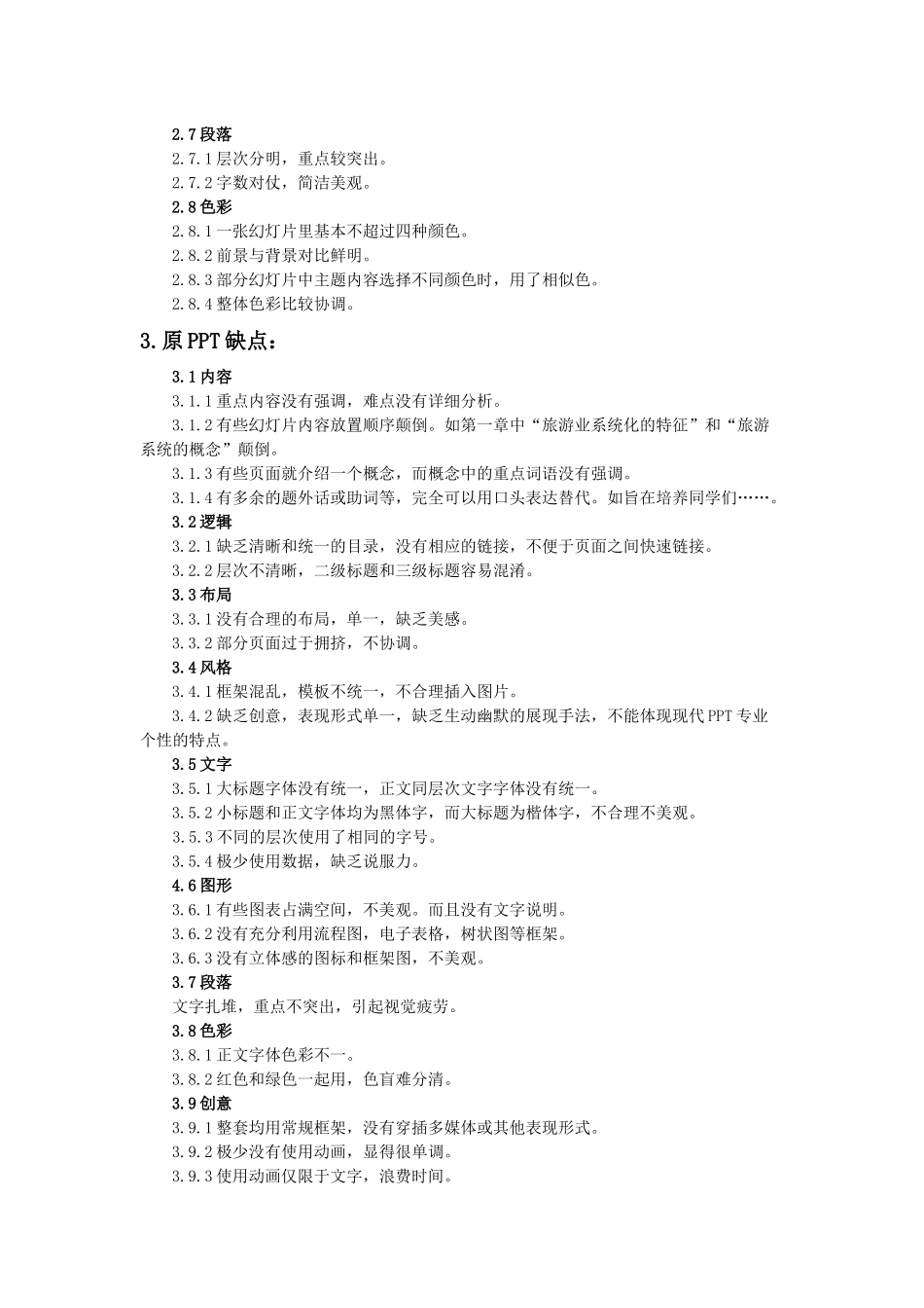 浅析《旅游规划与开发》PPT改进方案_第2页