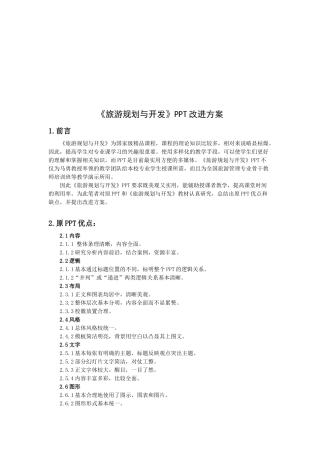 浅析《旅游规划与开发》PPT改进方案