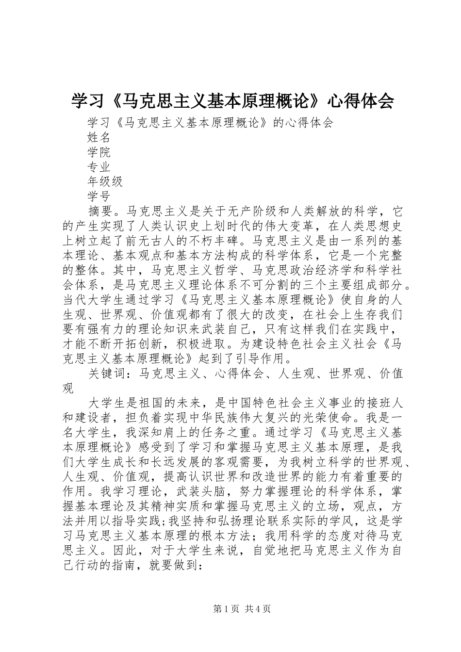 学习《马克思主义基本原理概论》心得体会_第1页