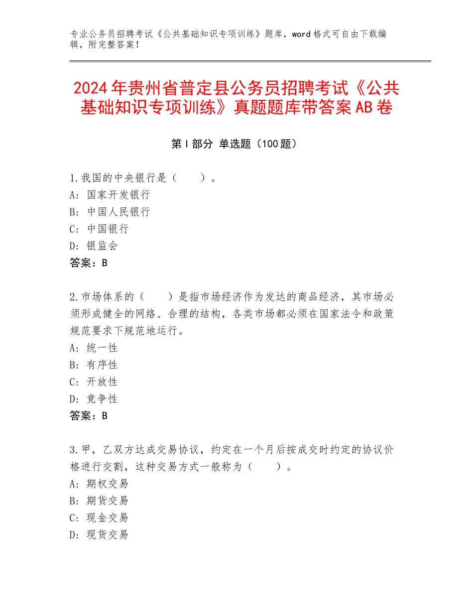 2024年贵州省普定县公务员招聘考试《公共基础知识专项训练》真题题库带答案AB卷_第1页