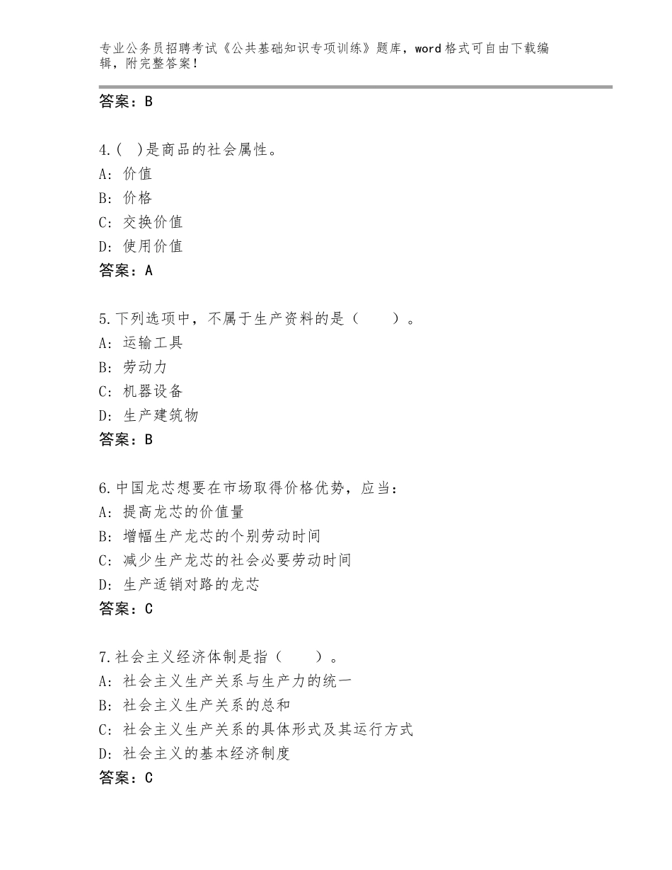 2024年贵州省普定县公务员招聘考试《公共基础知识专项训练》真题题库带答案AB卷_第2页