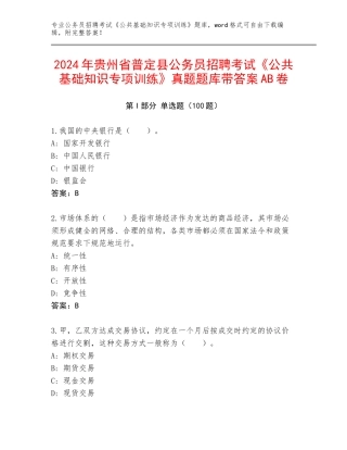 2024年贵州省普定县公务员招聘考试《公共基础知识专项训练》真题题库带答案AB卷