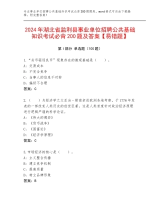 2024年湖北省监利县事业单位招聘公共基础知识考试必背200题及答案【易错题】