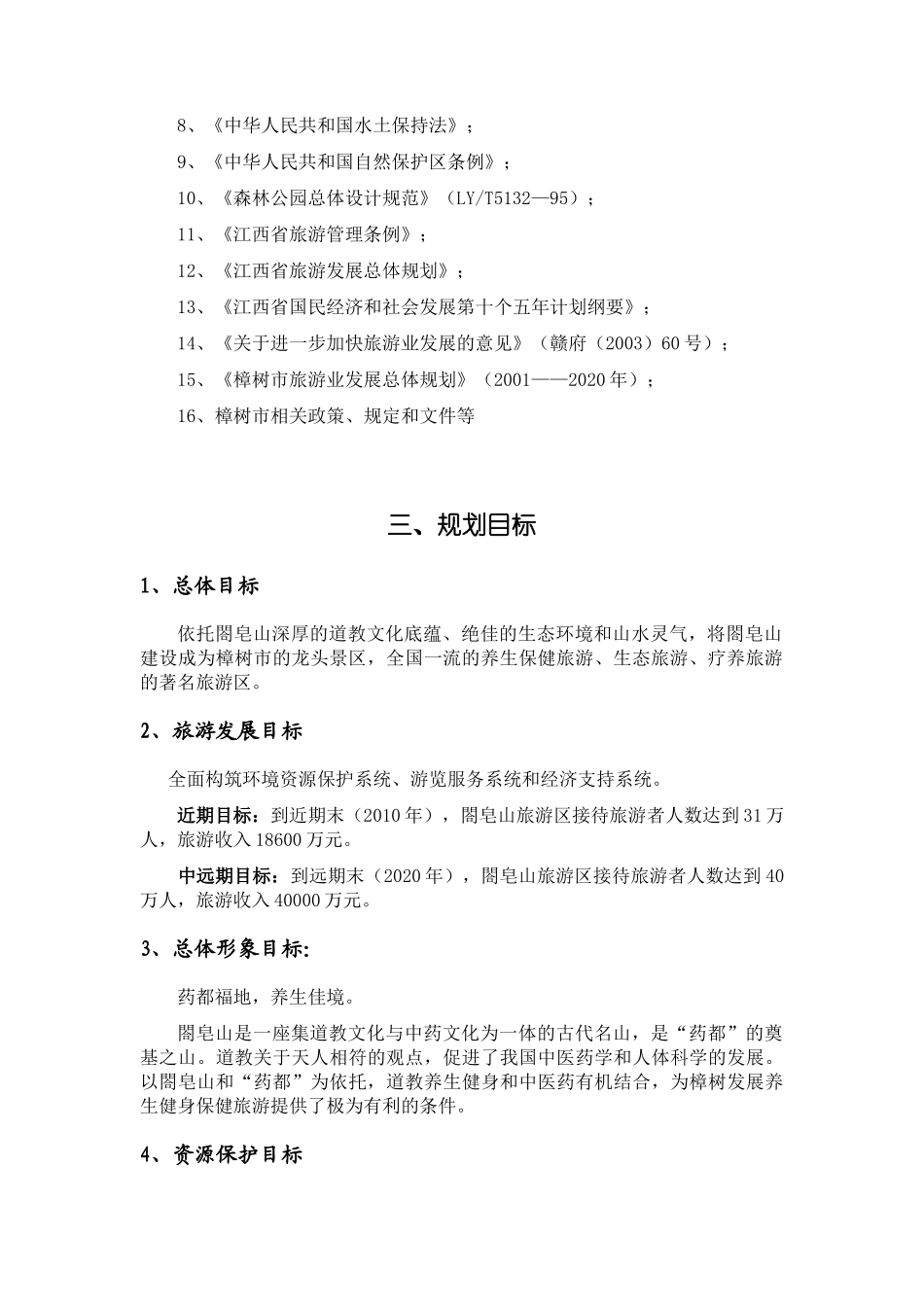 樟树市葛皂山旅游区控制性详细规划(1118)_第2页