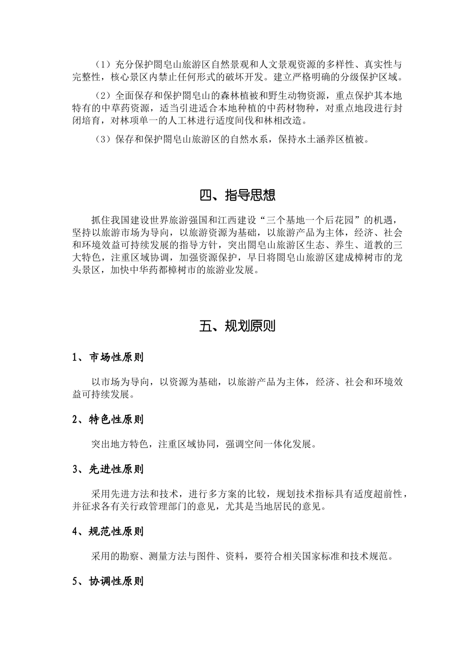 樟树市葛皂山旅游区控制性详细规划(1118)_第3页