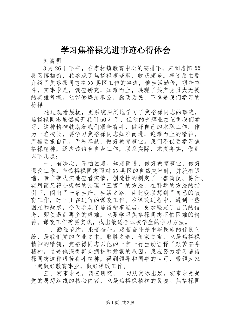 学习焦裕禄先进事迹心得体会_第1页