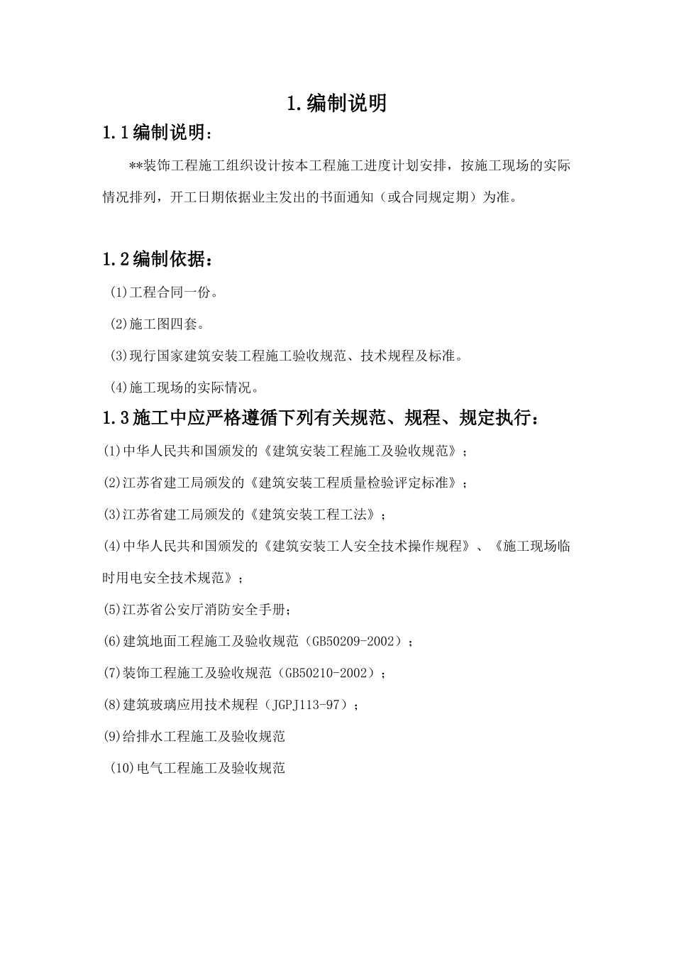 苏州某展览馆工程室内装饰施工组织设计(DOC68页)_第2页