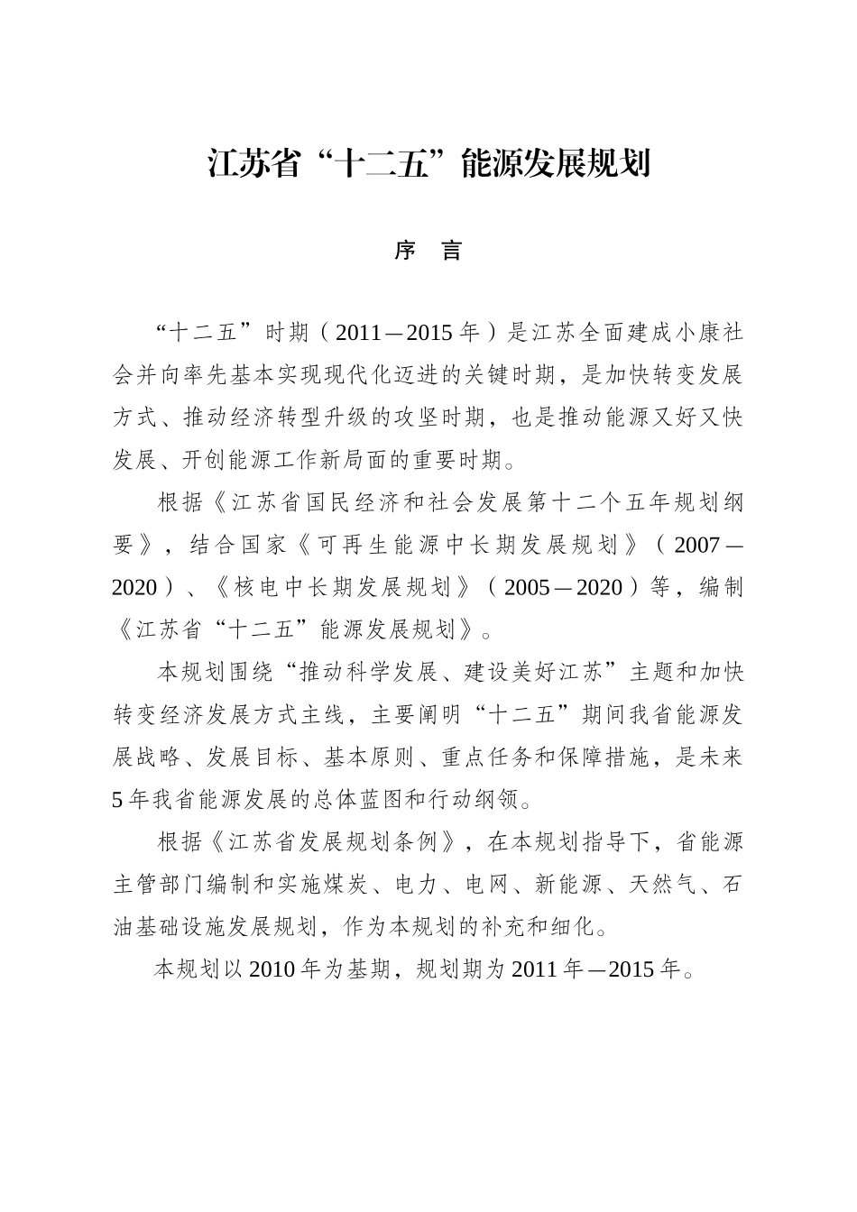 江苏省“十二五”能源发展规划_第2页