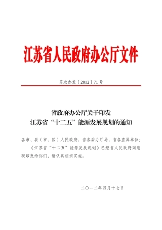 江苏省“十二五”能源发展规划
