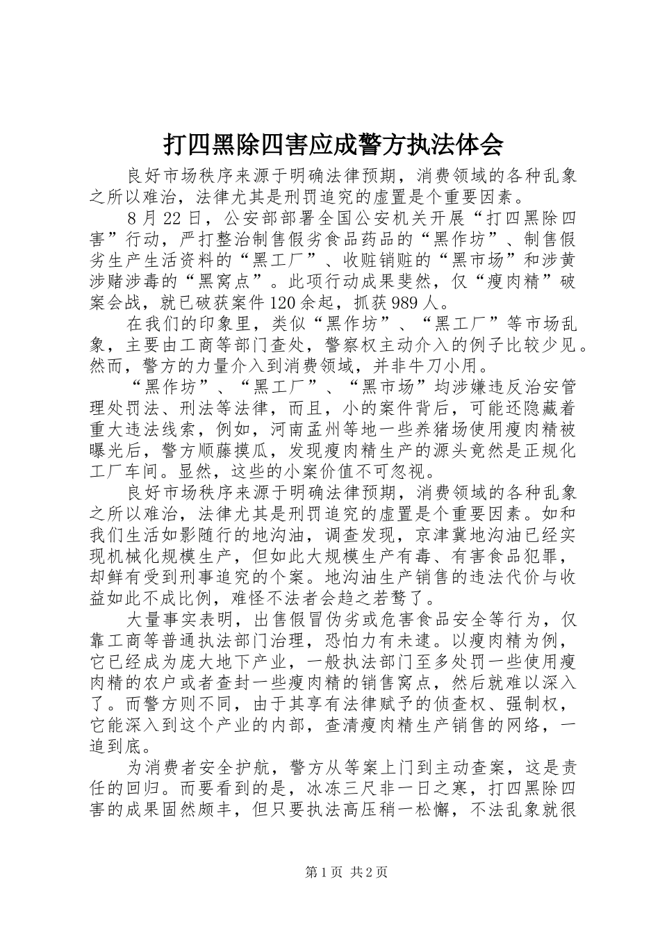 打四黑除四害应成警方执法体会_第1页