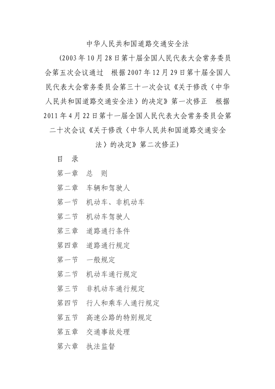 中华人民共和国道路交通安全法(XXXX修正)_第1页