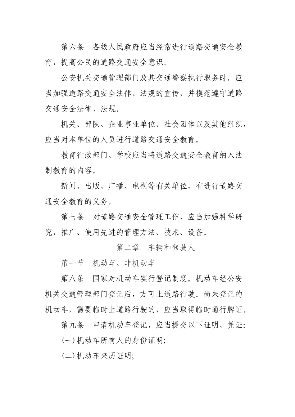 中华人民共和国道路交通安全法(XXXX修正)_第3页