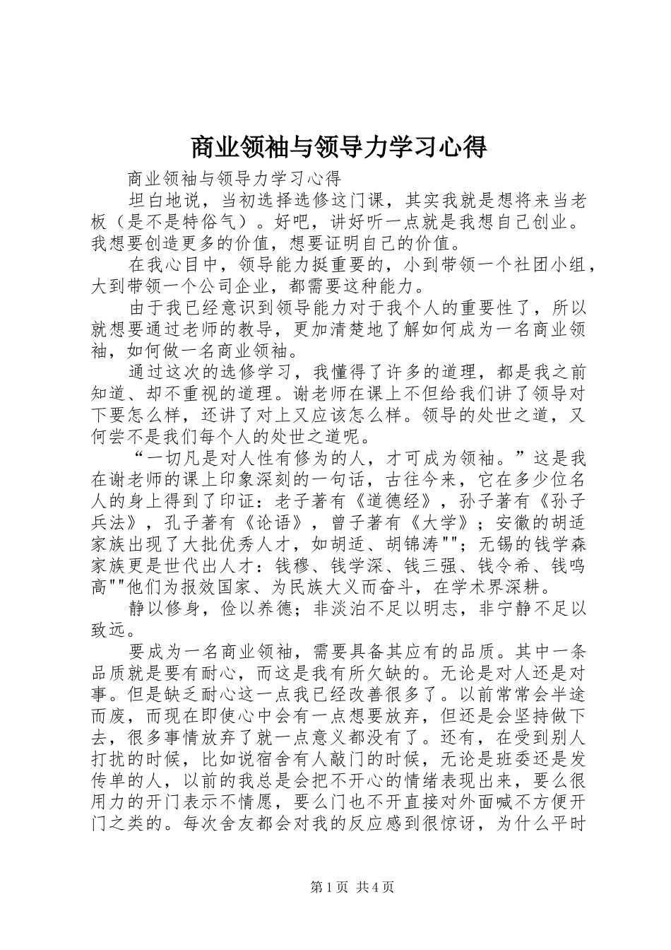 商业领袖与领导力学习心得_第1页