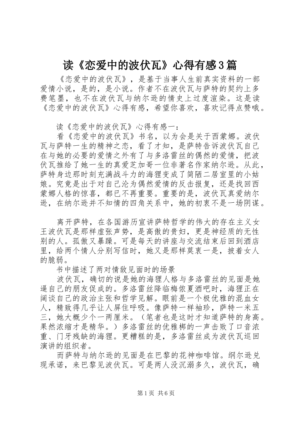 读《恋爱中的波伏瓦》心得有感3篇_第1页
