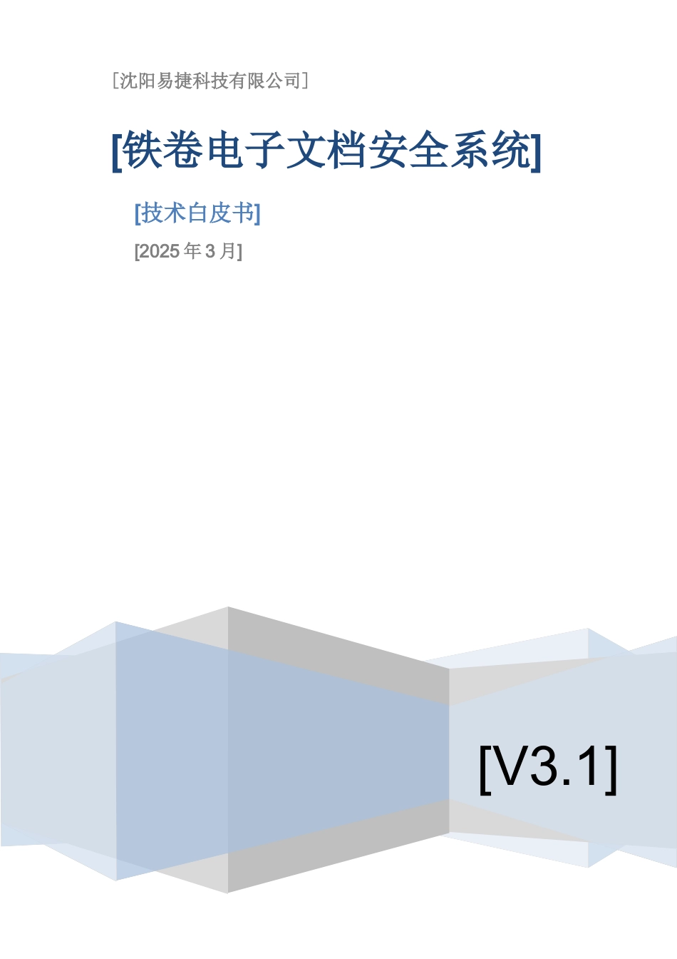 铁卷电子文档安全系统技术白皮书_v3_第1页