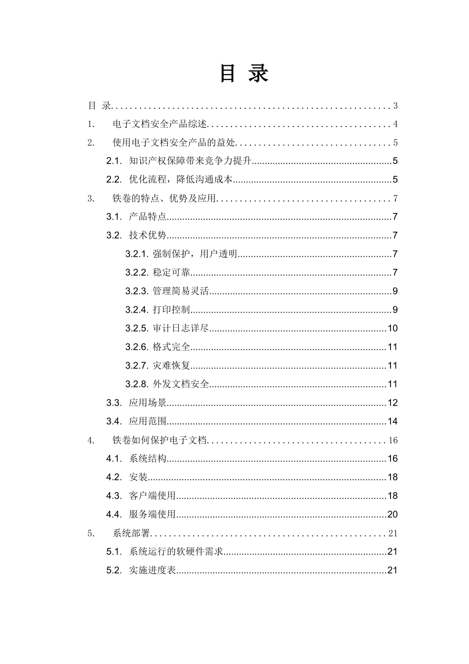 铁卷电子文档安全系统技术白皮书_v3_第3页