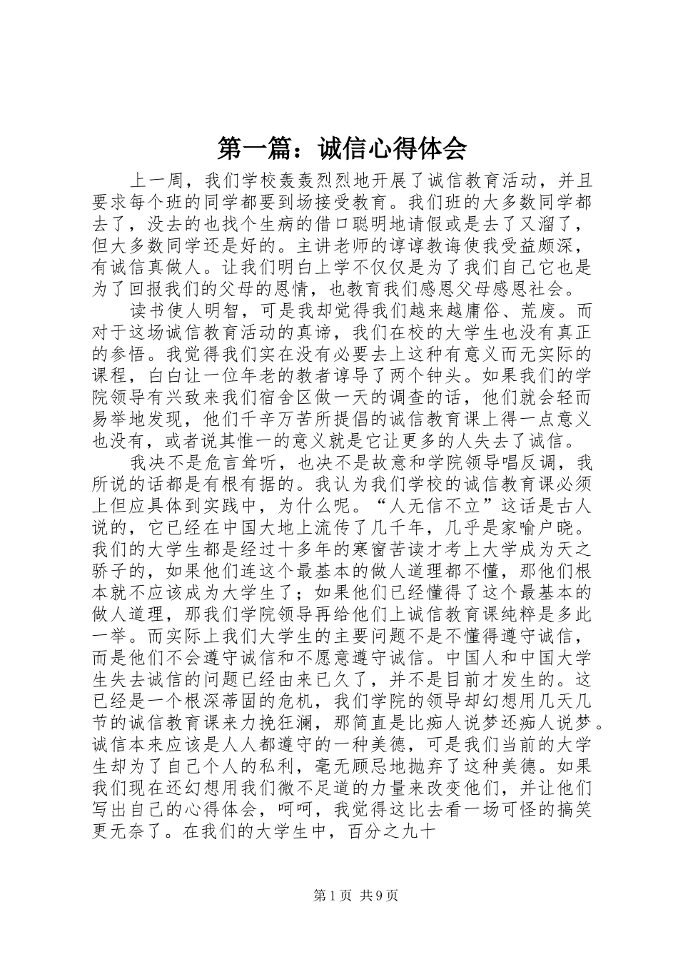 第一篇：诚信心得体会_第1页
