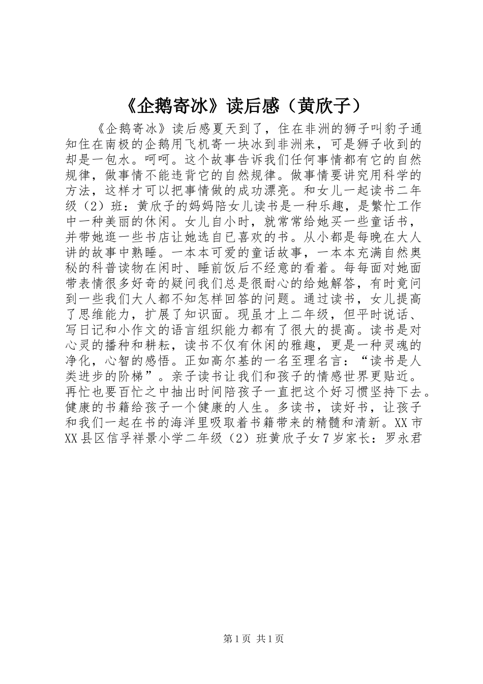 《企鹅寄冰》读后感（黄欣子）_第1页